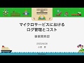 マイクロサービスにおけるログ管理とコスト #devio2020