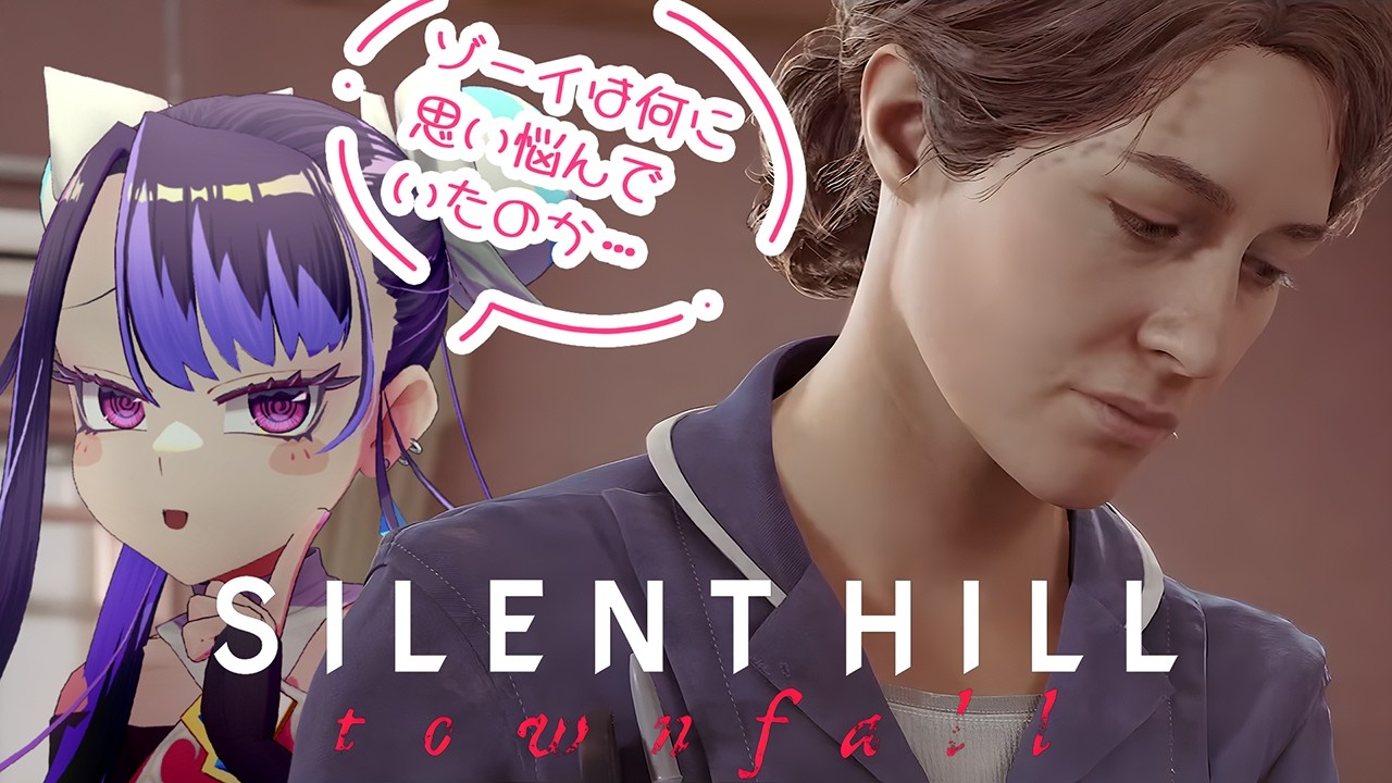 【SILENT HILL: Townfall】まさかの操作キャラ変更!?謎の存在ゾーイの心情が分かるのかな?【新田メイ】 #セルフ受肉Vtuber #メスガキ #ネタバレあり