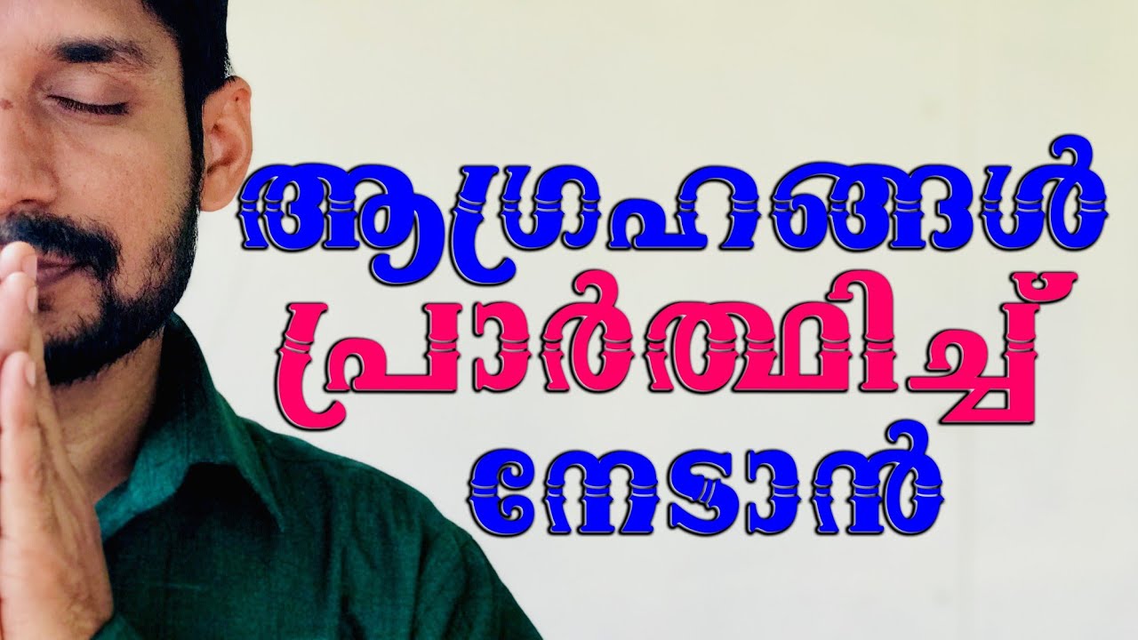 How to pray effectively.Malayalam motivational video by MadhuBaalan