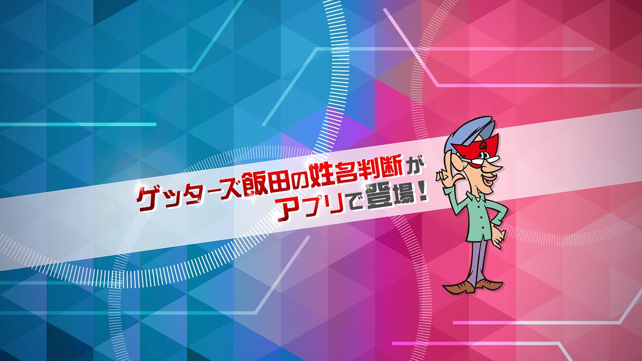 ゲッターズ 姓名 判断 ゲッターズ飯田の姓名判断で占うことができる「あなたの基本的なこと」ってどんなこと？