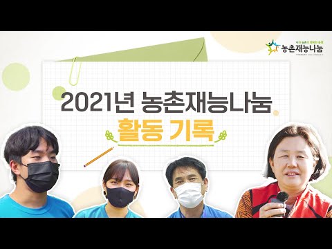 [농촌재능나눔] 2021년 농촌재능나눔 활동 기록💌