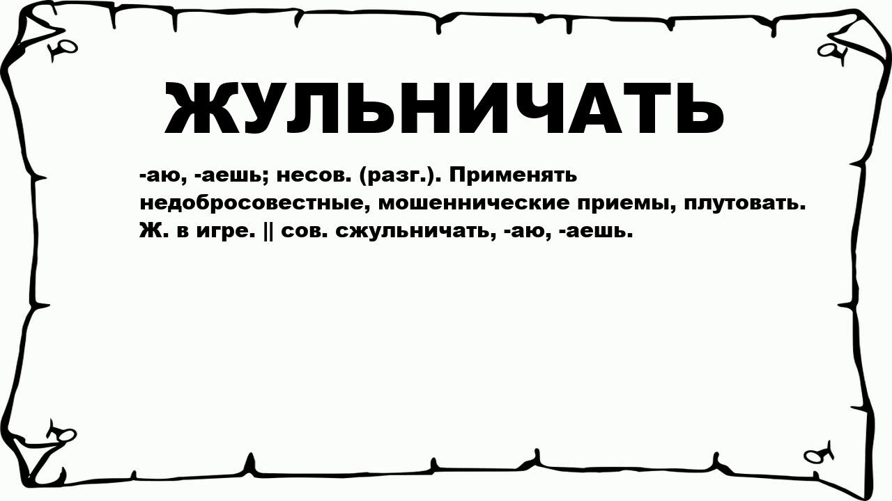 Сжульничать синонимы стилистическая окраска. Что значит жульничать. Жульничает синоним к слову. Синоним к слову сжульничать. Сжульничать значения слова.