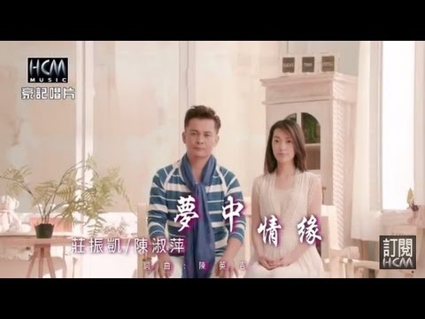 Watch 【首播】莊振凱vs陳淑萍-夢中情緣(官方完整版MV) HD on YouTube
