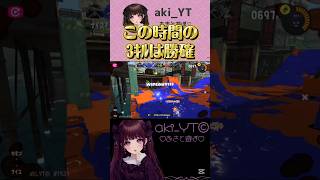 ナワバリはラスト30秒ゲーム♡#スプラトゥーン3 #スプラ3 #splatoon3 #あきと繋がりたい #akipals #あき鯖リスナー #あきとモデ #ナワバリバトル