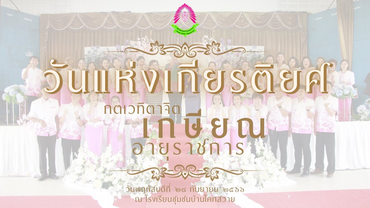 วันแห่งเกียรติยศ กตเวทิตาจิต แด่ ผู้เกษียณอายุราชการ 2566 | โรงเรียนชุมชนบ้านโคกสวาย