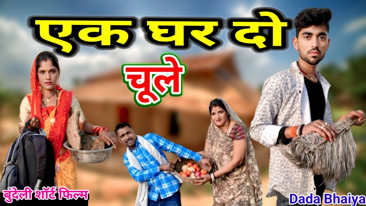 एक घर दो चूले बुंदेली शॉर्ट फिल्म // Dada bhaiya ki comedy ,, Ek ghar do chule Bundeli comedy video
