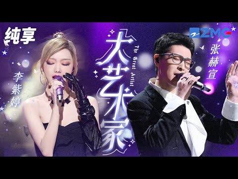 李紫婷&张赫宣《大艺术家》他只想搜集更多芭比娃娃 你自我催眠他是艺术家 纯享 | ZJSTV #Music #live