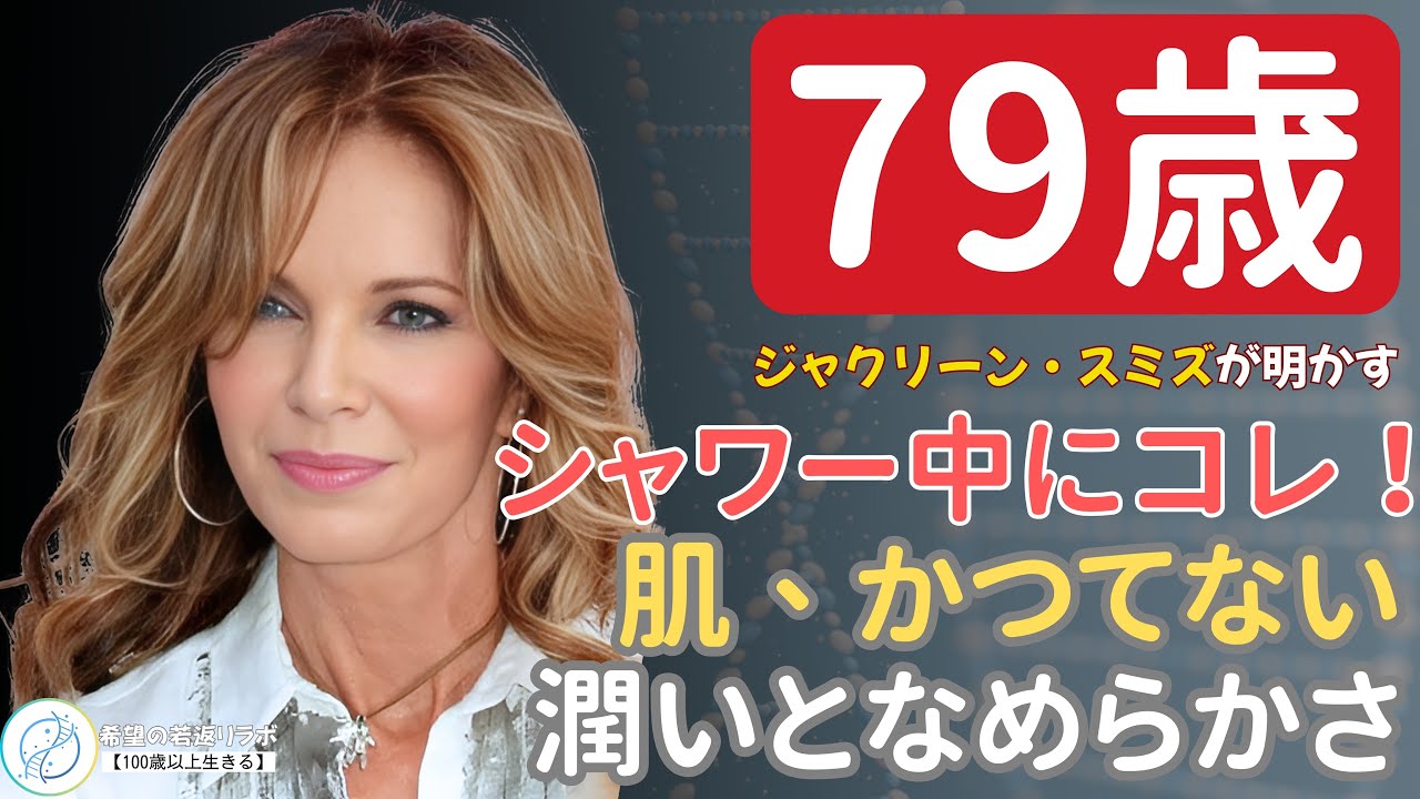 「チャーリーズ・エンジェル」ジャクリン・スミス：79歳、驚異的なバイタリティの秘訣