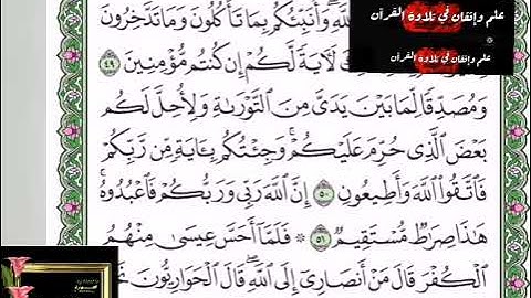 ⌚@احكام التجويد العملي للآية(52)٢سورة آل عمران مع بيان وتنبيهات علي كثير من الاحكام ⌚