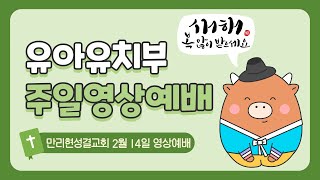 20210214 만리현성결교회 유아교회 영상예배