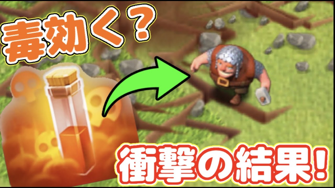 クラクラ 新キャラ バトル大工 に呪文は効くの ポイズンかけた結果にクソワロタw Youtube