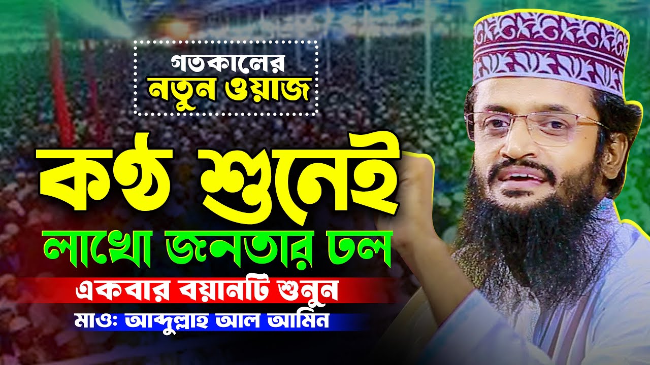আব্দুল্লাহ আল আমিন নতুন ওয়াজ ২০২৬ Abdullah Al Amin new waz 2026 Bangla Full Waz 2026