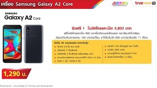 Samsung Galaxy A2 Core พร้อมซิมเติมเงินที่ 7/11