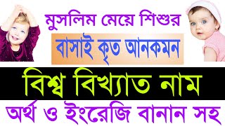 ইসলামীক মেয়ে শিশুর সুন্দর অর্থবোধক আনকমন নাম, ইংরেজি বানান সহ//Muslim child girls uncommon name//