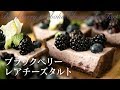 ブラックベリーレアチーズタルトケーキの作り方