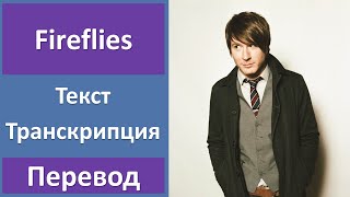 Owl City - Fireflies - текст, перевод, транскрипция