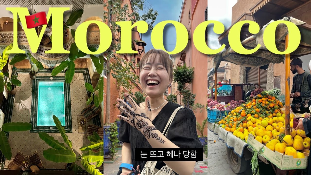 아프리카 여행 브이로그, 모로코 여행, 마라케시 여행, 마라케시 맛집, 마라케시 숙소, 모로코 전통 음식, 시장 구경하다가 헤나 호갱 당하는 여행 오히려 좋아! 왓더헬 모로코 공항
