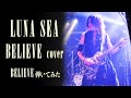 【LUNA SEA】BELIEVE/SUGIZOパート【弾いてみた】