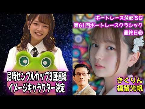 きくりんと福留光帆】蒲郡SGボートレースクラシック最終日➁/福留光帆