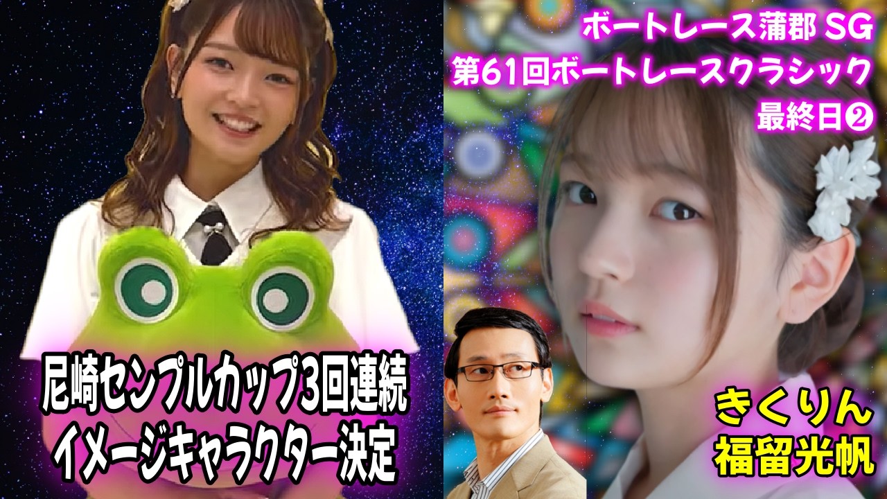 #福留光帆【センプルカップ3回連続!イメージキャクター就任記念】/でも!?この動画は きくりんと蒲郡SGボートレースクラシック最終日❷/福留光帆さんは【ボートレースが大好き!】 #ボートレース #尼崎