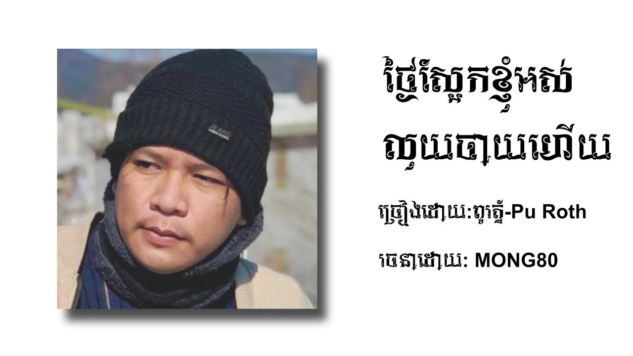 ថ្ងៃស្អែកខ្ញុំអស់លុយចាយហើយ | ពូរត្ន័-Pu Roth - YouTube