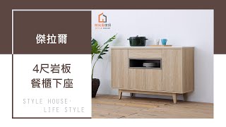 【時尚屋】傑拉爾4尺岩板餐櫃下座