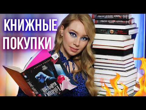 Огненные КНИЖНЫЕ ПОКУПКИ!🔥🎃Что почитать из НОВИНОК?