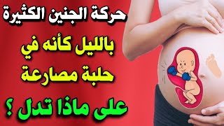 حركة الجنين الكثيرة بالليل كأنه في حلبة مصارعة على ماذا تدل ؟