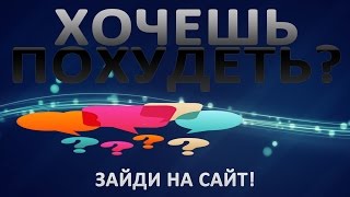 Хотите похудеть, но пока не получается Хотите похудеть, но пока не получается