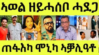Download Lagu ሕጂ ግርም/ ጓል ጴጥሮስ ሰሎሙን/ ኣወል ዘይሓሰቦ ብኣቦ ማዕበል ካብ ሓለፍቲ/ ሞኒካ ኣዋሪዳቶ/ ጽምዶ MP3 Download Lagu ሕጂ ግርም/ ጓል ጴጥሮስ ሰሎሙን/ ኣወል ዘይሓሰቦ ብኣቦ ማዕበል ካብ ሓለፍቲ/ ሞኒካ ኣዋሪዳቶ/ ጽምዶ MP3