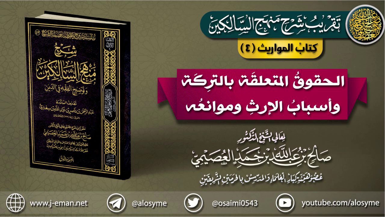كتاب المواريث | 04 الحقوق المتعلقة بالورثة وأسباب الإرث وموانعه | تقريب (شرح منهج السالكين)