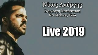 Άρρωστη Κατάσταση | Να Μείνεις Εδώ | Νίκος Απέργης Live (Lyrics)