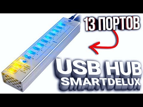 Обзор SmartDelux USB Hub 13-портовый алюминиевый (USB 3.0, Smart Charge)