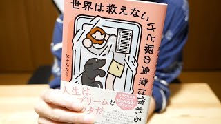 にゃんたこさんのエッセイ買ったから、面白かった話ベスト3発表していい？