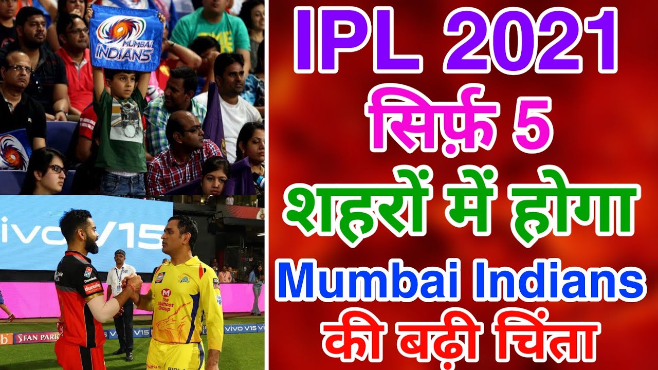 IPL 2021 - 5 New Venue of IPL 2021 | Mumbai Indians की बढ़ी मुश्किलें | IPL 2021 New Venue for IPL