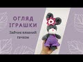 Огляд Іграшки Зайчик В&#39;язаний Гачком @ecotoyshop