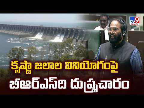 Telangana Assembly :కృష్ణా జలాల వినియోగంపై బీఆర్ఎస్‌ది దుష్ప్రచారం |  Minister Uttam Kumar Reddy - TV9