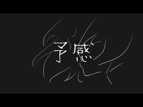 予感/SUPER BEAVER Cover: 【湊音みなみ】