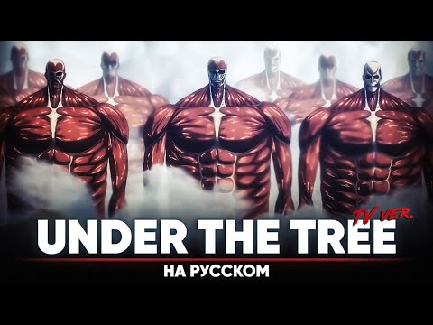 Атака Титанов 4-й сезон ОСТ [UNDER THE TREE] (Русский кавер | ТВ-версия)