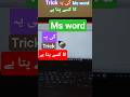 Ms word smart and new trick unlock 🆕🔓#shorts#foryou #msword #educational .Career Boost Academy