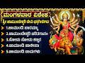 ಮಂಗಳವಾರ ವಿಶೇಷ ಚಾಮುಂಡೇಶ್ವರಿ ದೇವಿ ಭಕ್ತಿಗೀತೆಗಳು | Sri Chamundeshwari Bhakthi Geethegalu