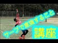 【ソフトテニス サーブ】T橋のサービス講座