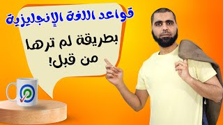 كورس 001 | خلي قواعد الانجليزي أسهل حاجة في الحياة 