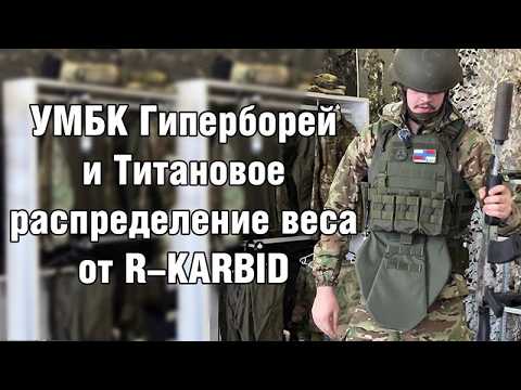 UMBK Hyperborey and Titanium weight distribution by R-KARBID