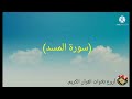 سورة المسد مكرره بصوت الشيخ احمد العجمي 