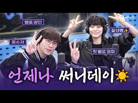 [FULL] 새롭게 시작할 수 있는 용기를 주는 영화 〈써니데이〉의 배우 최다니엘, <strong>정혜인</strong> 보는 라디오 | 김영철의 파워FM | 250227