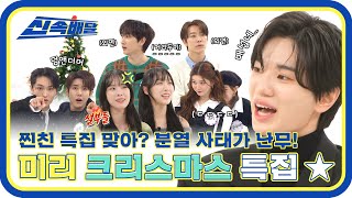[신속배달] 2022 연말 파티~ 🔥주간아를 뒤집어 놓은 절친들과 함께하는🔥 ★미리 크리스마스 특집 1편★ l #주간아이돌 l EP.591