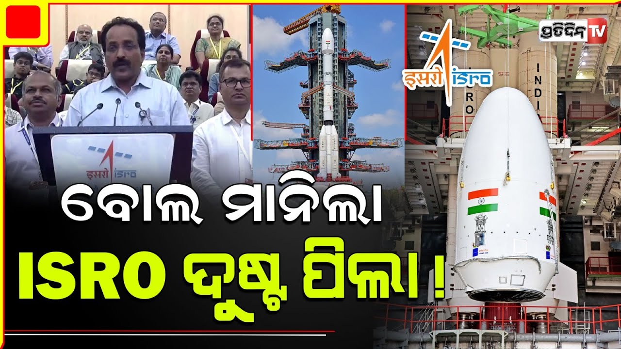 ବୋଲ ମାନିଲା ISRO ଦୁଷ୍ଟ ପିଲା ସାଟେଲାଇଟ୍ ! ISRO's INSAT-3DS, India's weather eye, ‘naughty boy’.