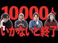 【緊急会議】登録者1万人いかないとチャンネル終了！？テコ入れ案を考えよう！【ゲスト有】
