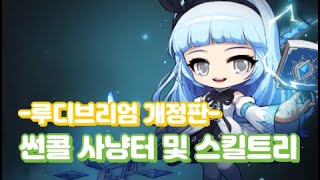 메이플랜드) 썬콜 50레벨까지 육성법 정리 (사냥터/스킬트리)